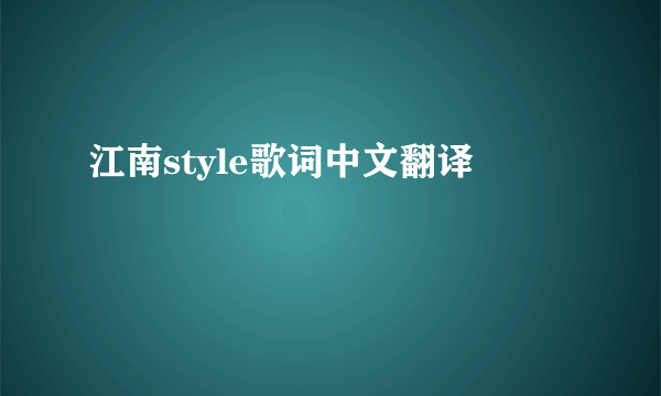 江南style歌词中文翻译