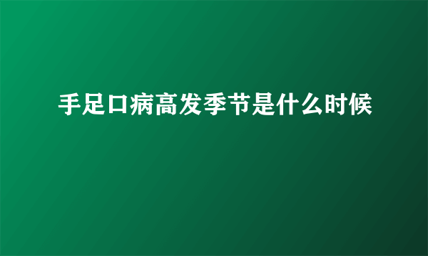 手足口病高发季节是什么时候