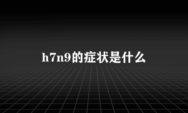 h7n9的症状是什么