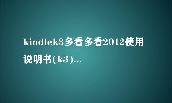 kindlek3多看多看2012使用说明书(k3)(k4基本类似&