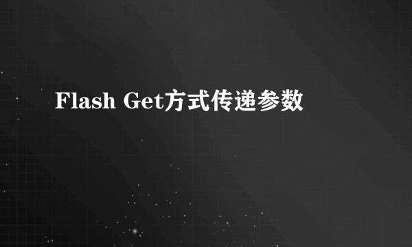 Flash Get方式传递参数