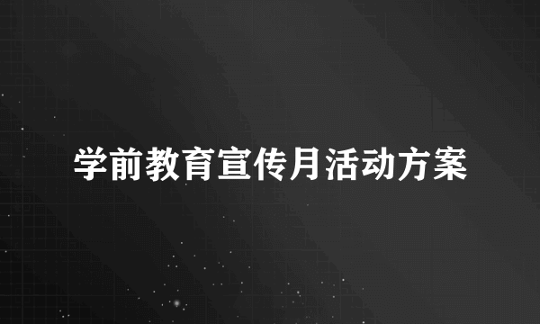 学前教育宣传月活动方案