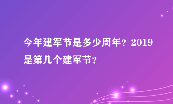 今年建军节是多少周年？2019是第几个建军节？