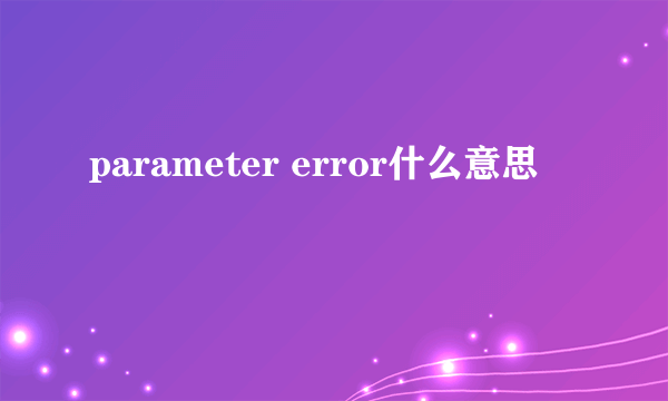 parameter error什么意思