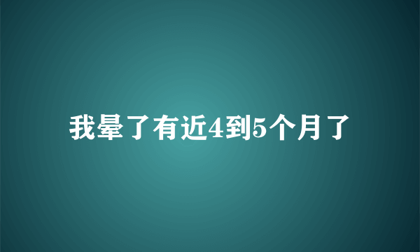 我晕了有近4到5个月了