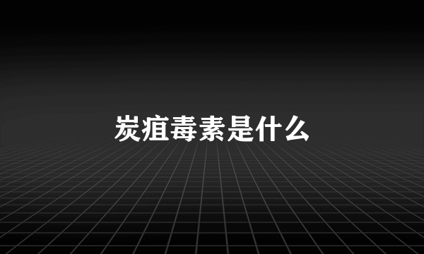 炭疽毒素是什么