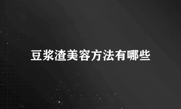 豆浆渣美容方法有哪些