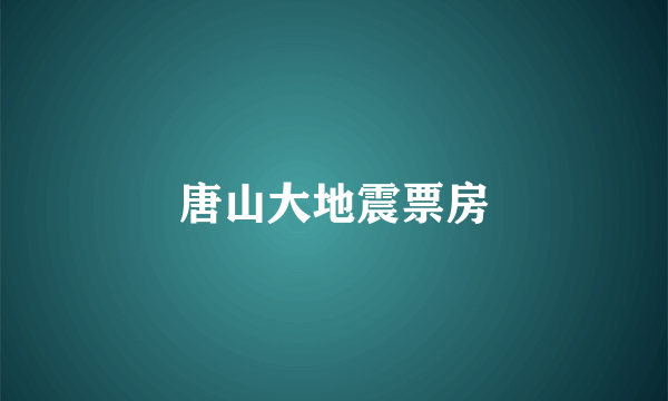 唐山大地震票房