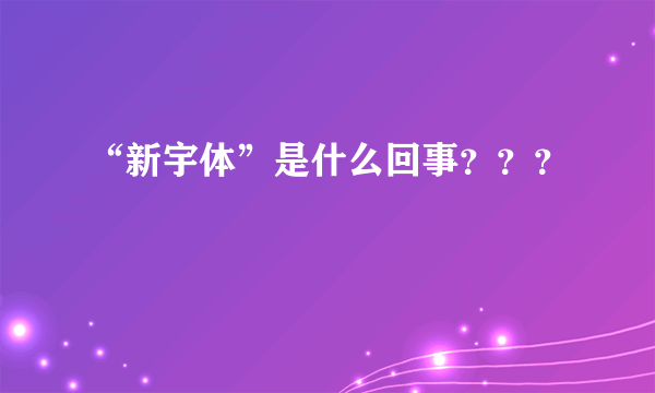 “新宇体”是什么回事？？？