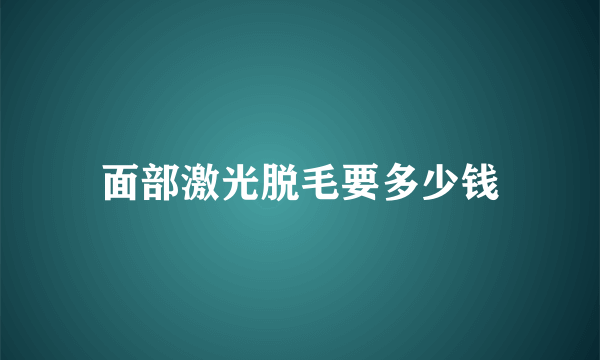 面部激光脱毛要多少钱