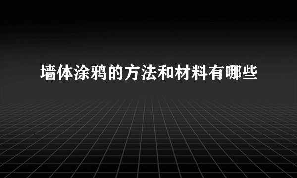 墙体涂鸦的方法和材料有哪些