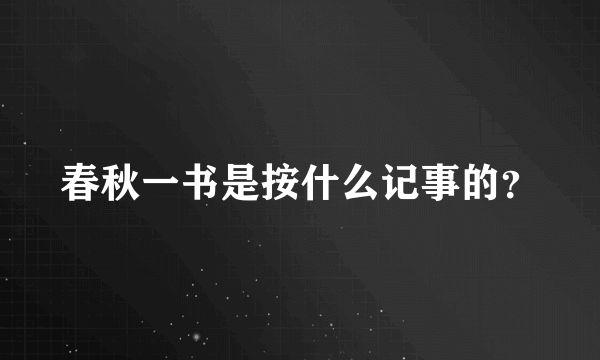 春秋一书是按什么记事的？