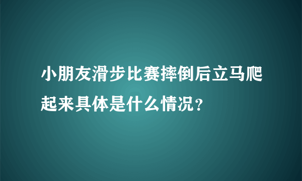 小朋友滑步比赛摔倒后立马爬起来具体是什么情况？