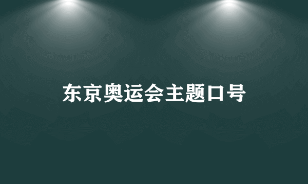 东京奥运会主题口号