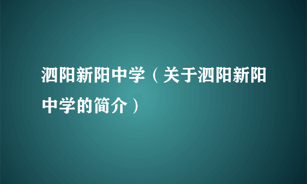 泗阳新阳中学（关于泗阳新阳中学的简介）