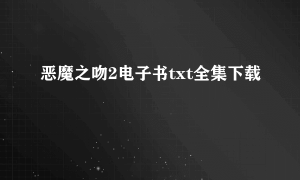 恶魔之吻2电子书txt全集下载