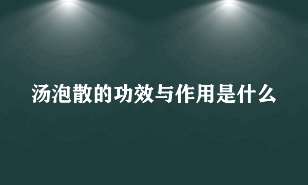 汤泡散的功效与作用是什么