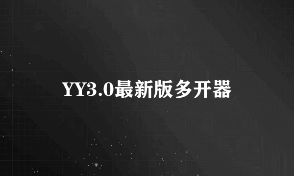 YY3.0最新版多开器