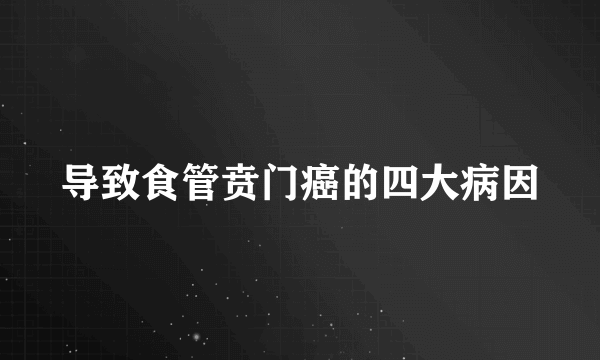 导致食管贲门癌的四大病因