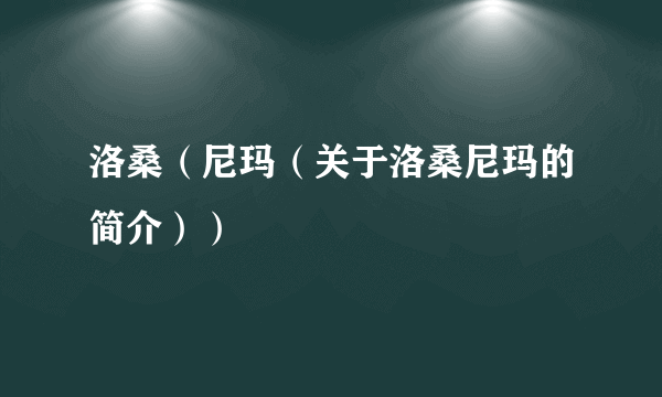 洛桑（尼玛（关于洛桑尼玛的简介））