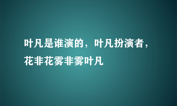 叶凡是谁演的，叶凡扮演者，花非花雾非雾叶凡