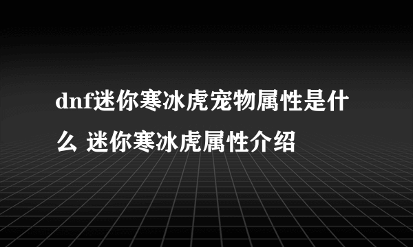 dnf迷你寒冰虎宠物属性是什么 迷你寒冰虎属性介绍