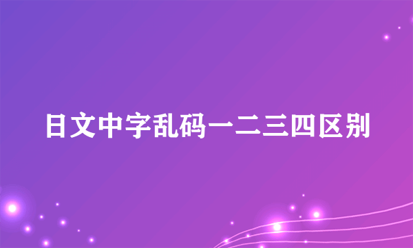 日文中字乱码一二三四区别