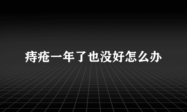 痔疮一年了也没好怎么办