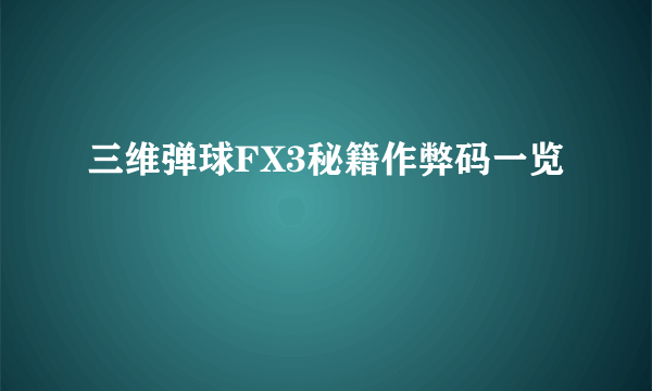 三维弹球FX3秘籍作弊码一览