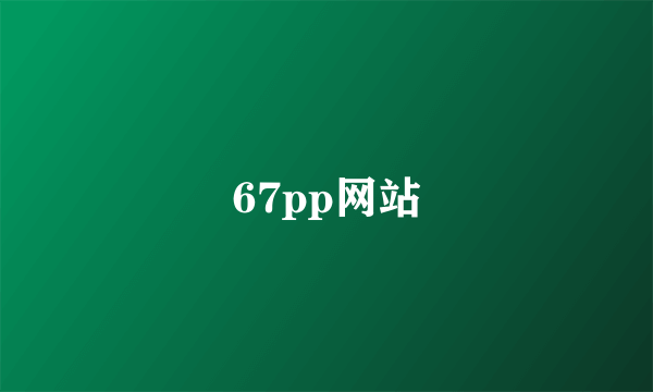 67pp网站