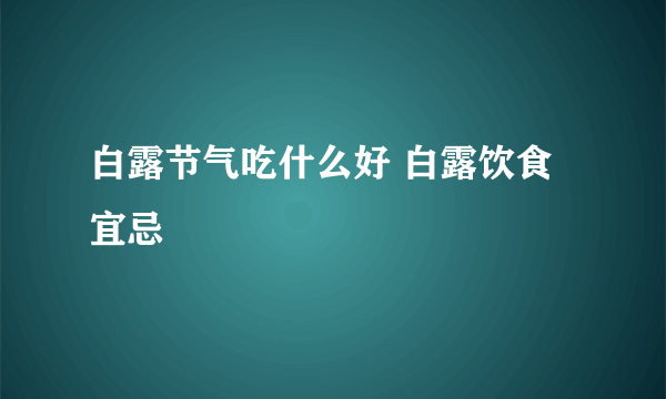 白露节气吃什么好 白露饮食宜忌