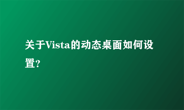 关于Vista的动态桌面如何设置？