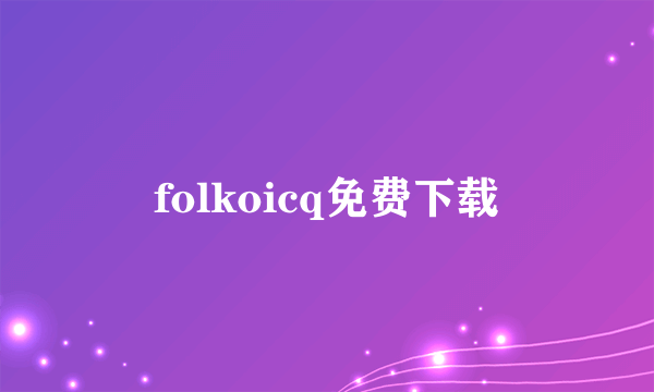 folkoicq免费下载