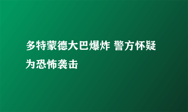 多特蒙德大巴爆炸 警方怀疑为恐怖袭击