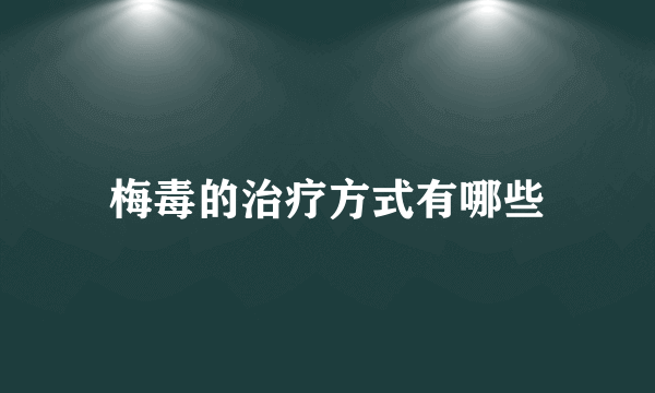 梅毒的治疗方式有哪些