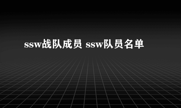 ssw战队成员 ssw队员名单