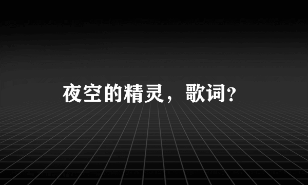 夜空的精灵，歌词？