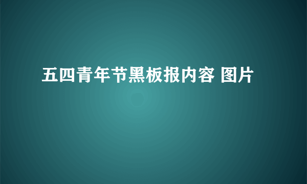 五四青年节黑板报内容 图片