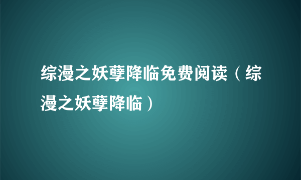 综漫之妖孽降临免费阅读（综漫之妖孽降临）