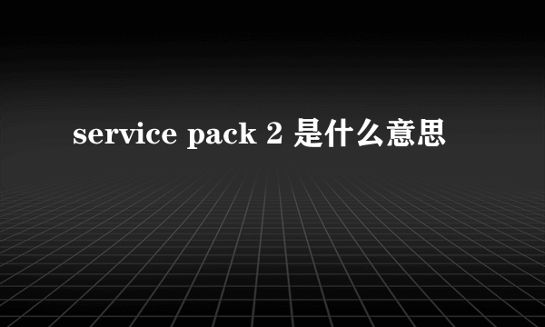 service pack 2 是什么意思