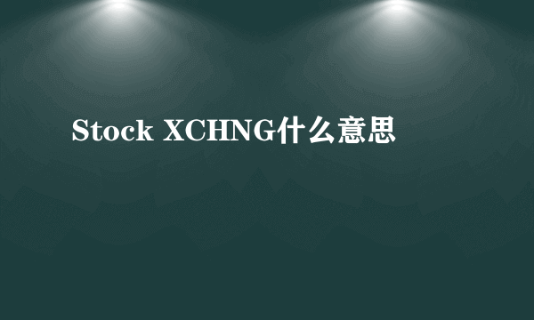 Stock XCHNG什么意思