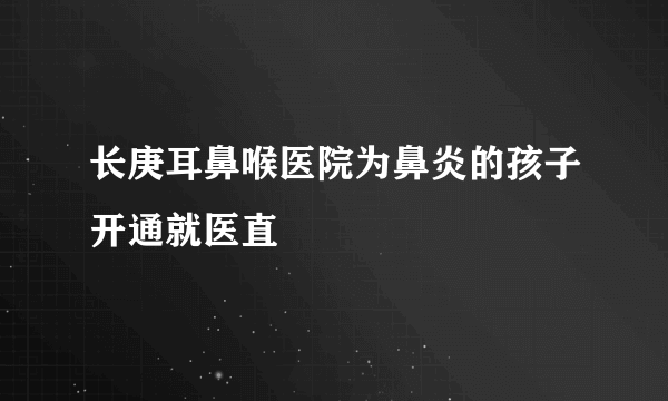 长庚耳鼻喉医院为鼻炎的孩子开通就医直