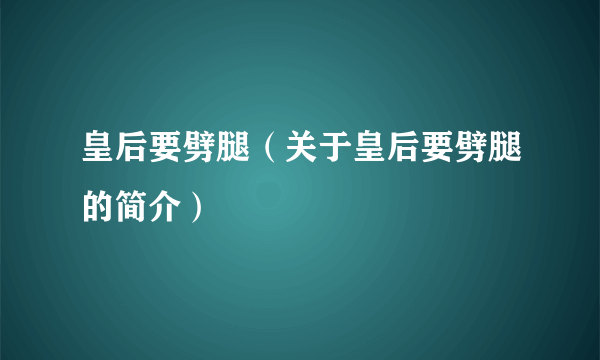 皇后要劈腿（关于皇后要劈腿的简介）