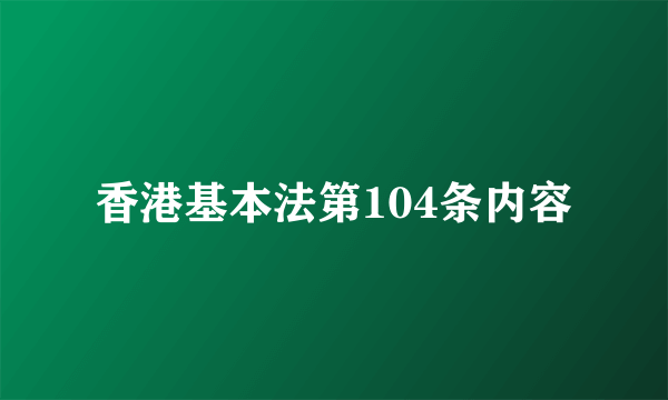 香港基本法第104条内容