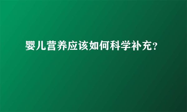 婴儿营养应该如何科学补充？