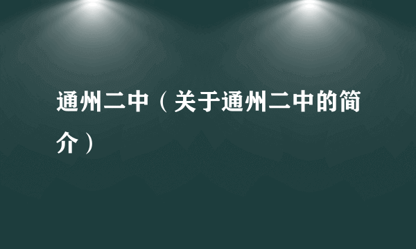 通州二中（关于通州二中的简介）