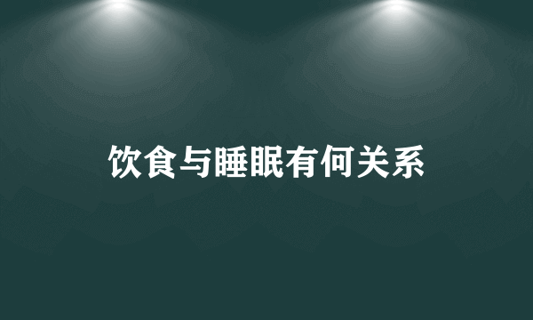 饮食与睡眠有何关系