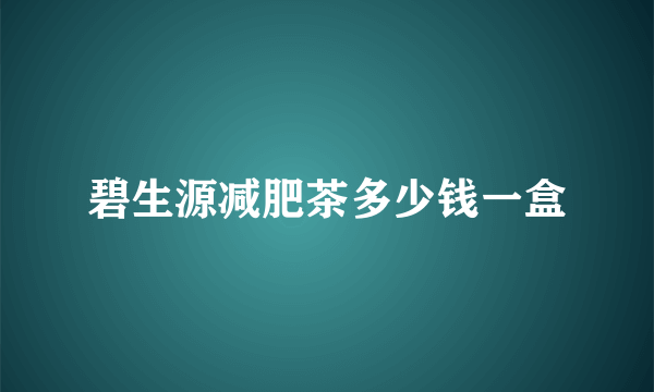 碧生源减肥茶多少钱一盒