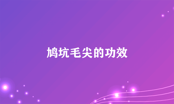 鸠坑毛尖的功效