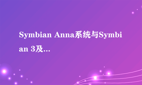 Symbian Anna系统与Symbian 3及Symbian 5区别在哪